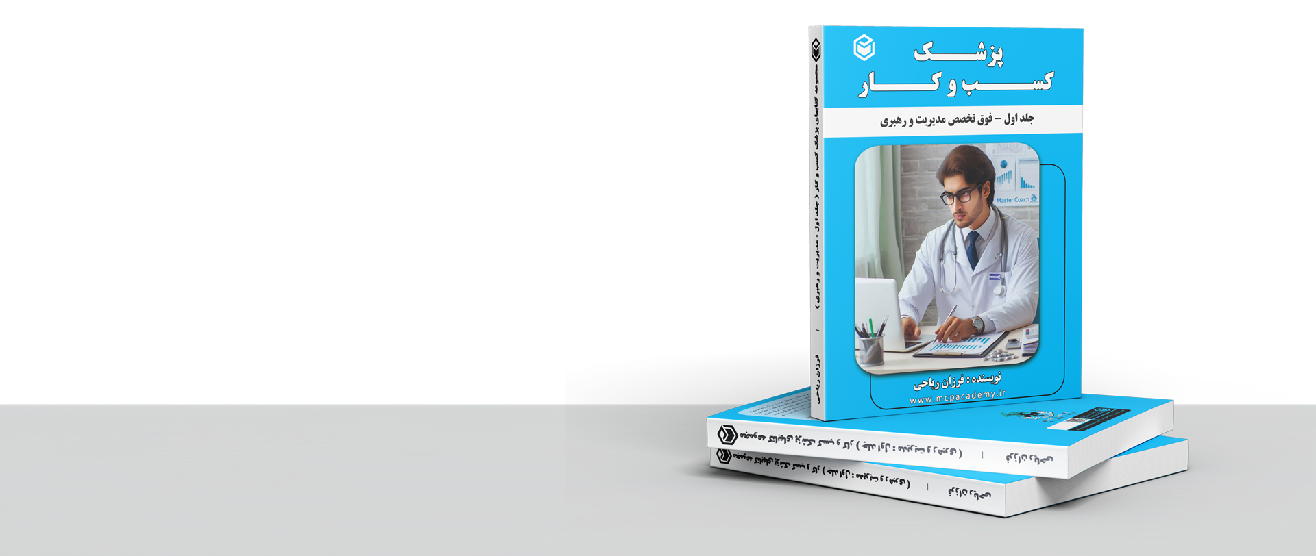 کتاب پزشک کسب و کار